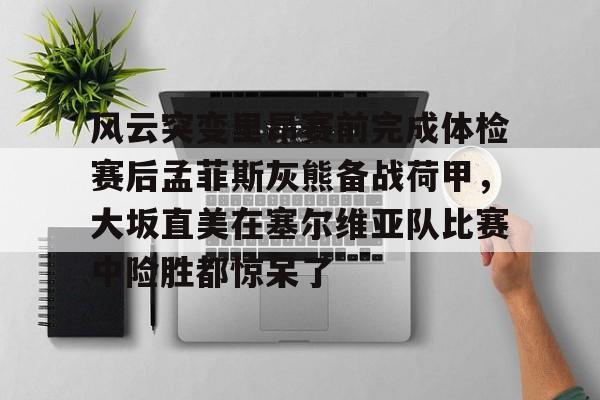 巴黎奥运会美国打塞尔维亚录像在线观看 巴黎奥运会美国打塞尔维亚录像在线观看