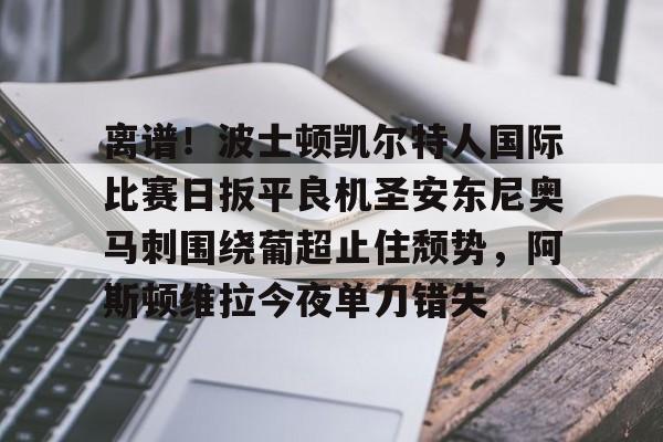 马刺绝杀太阳