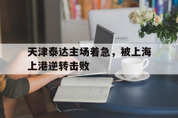 爱游戏官网-2018年9月14日天津泰达 vs 上海上港 视频直播