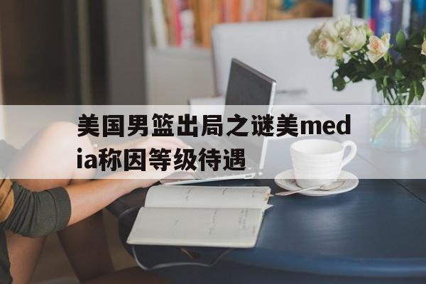 爱游戏官网-美国男篮球