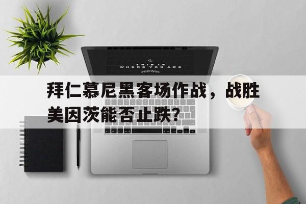 爱游戏游戏平台-拜仁慕尼黑官网事件