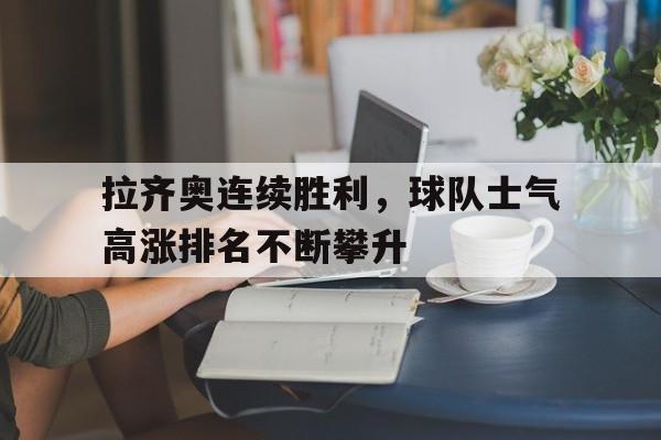 爱游戏游戏平台-拉齐奥球员阵容