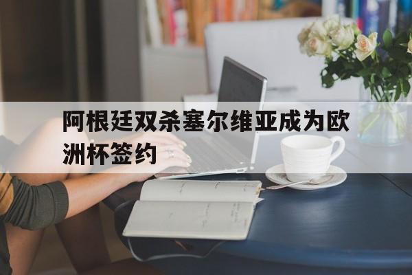 AYX中国-阿根廷vs塞尔维亚篮球